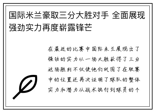 国际米兰豪取三分大胜对手 全面展现强劲实力再度崭露锋芒