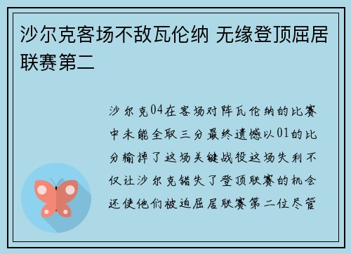 沙尔克客场不敌瓦伦纳 无缘登顶屈居联赛第二