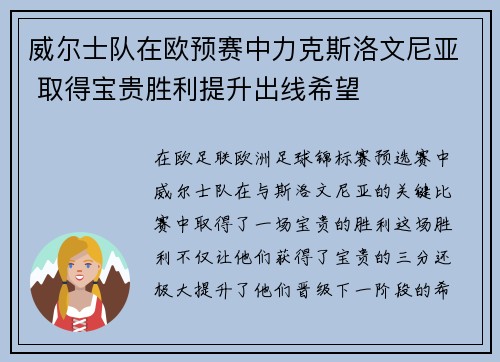 威尔士队在欧预赛中力克斯洛文尼亚 取得宝贵胜利提升出线希望