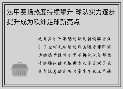 法甲赛场热度持续攀升 球队实力逐步提升成为欧洲足球新亮点 法甲赛场热度持续攀升 球队实力逐步提升成为欧洲足球新亮点