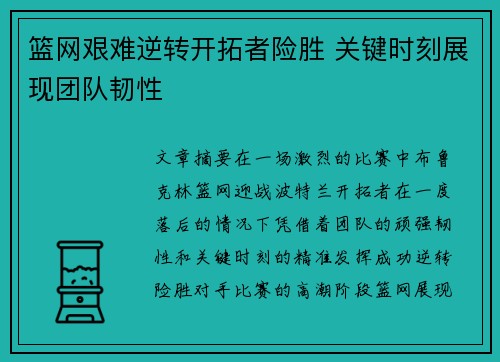 篮网艰难逆转开拓者险胜 关键时刻展现团队韧性 篮网艰难逆转开拓者险胜 关键时刻展现团队韧性