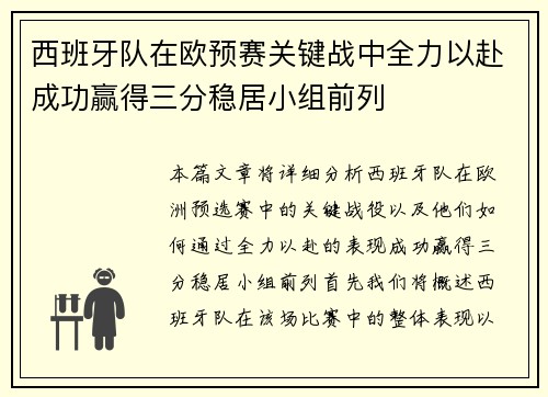 西班牙队在欧预赛关键战中全力以赴成功赢得三分稳居小组前列 西班牙队在欧预赛关键战中全力以赴成功赢得三分稳居小组前列