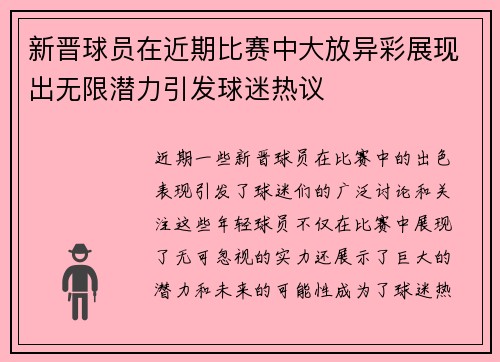 新晋球员在近期比赛中大放异彩展现出无限潜力引发球迷热议