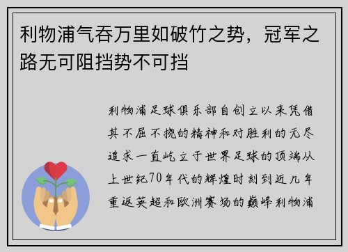 利物浦气吞万里如破竹之势，冠军之路无可阻挡势不可挡