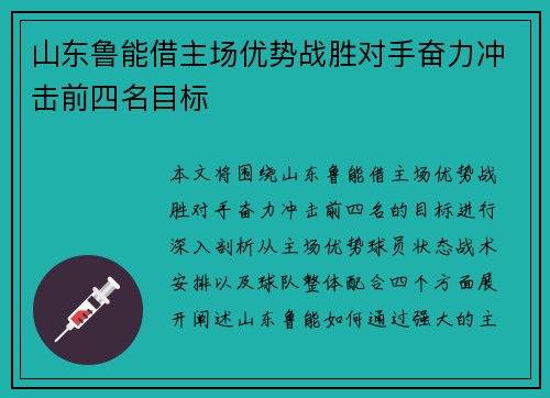山东鲁能借主场优势战胜对手奋力冲击前四名目标