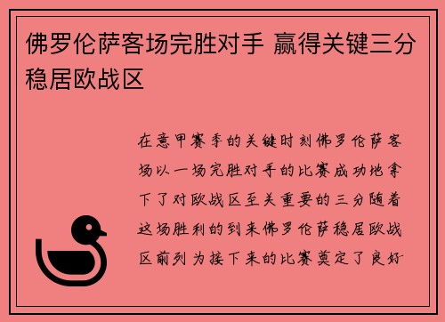 佛罗伦萨客场完胜对手 赢得关键三分稳居欧战区