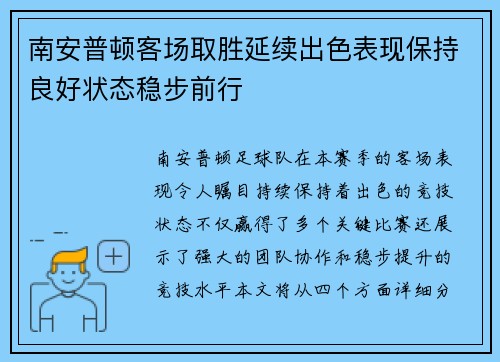 南安普顿客场取胜延续出色表现保持良好状态稳步前行