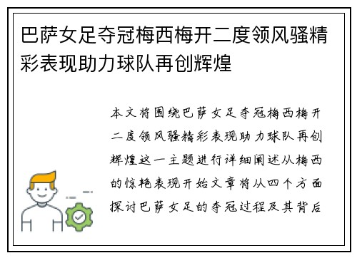 巴萨女足夺冠梅西梅开二度领风骚精彩表现助力球队再创辉煌