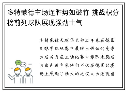 多特蒙德主场连胜势如破竹 挑战积分榜前列球队展现强劲士气