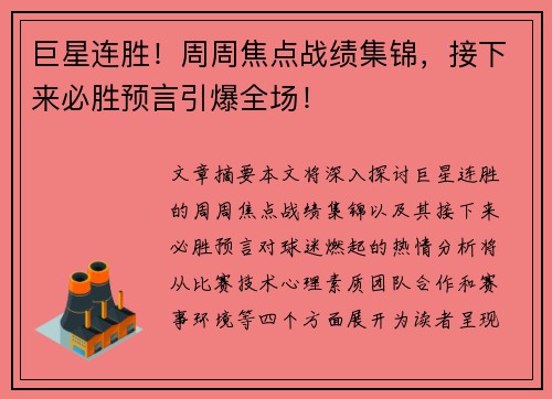 巨星连胜！周周焦点战绩集锦，接下来必胜预言引爆全场！
