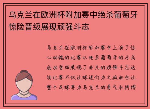 乌克兰在欧洲杯附加赛中绝杀葡萄牙惊险晋级展现顽强斗志