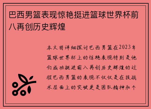 巴西男篮表现惊艳挺进篮球世界杯前八再创历史辉煌 巴西男篮表现惊艳挺进篮球世界杯前八再创历史辉煌