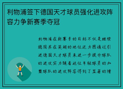 利物浦签下德国天才球员强化进攻阵容力争新赛季夺冠
