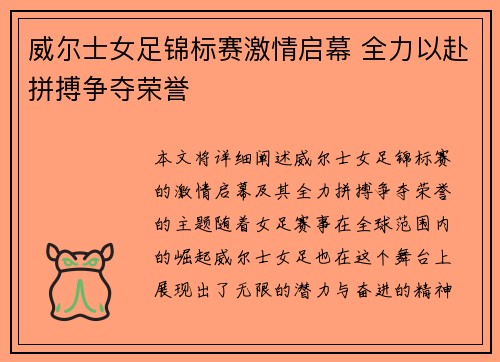 威尔士女足锦标赛激情启幕 全力以赴拼搏争夺荣誉
