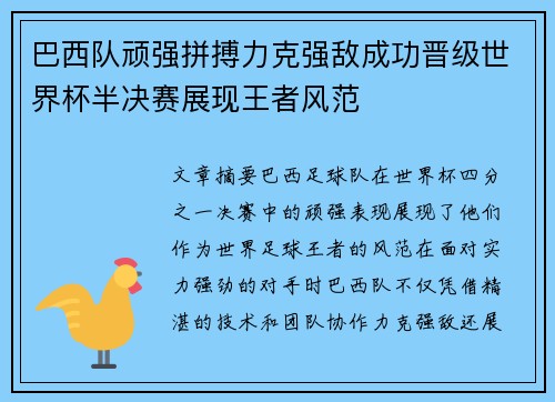 巴西队顽强拼搏力克强敌成功晋级世界杯半决赛展现王者风范