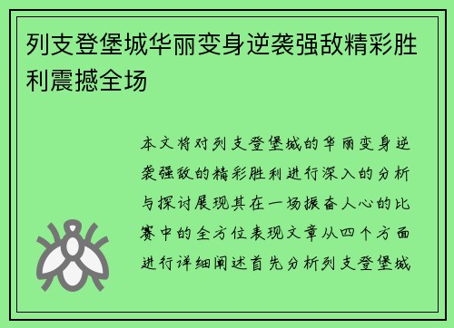 列支登堡城华丽变身逆袭强敌精彩胜利震撼全场