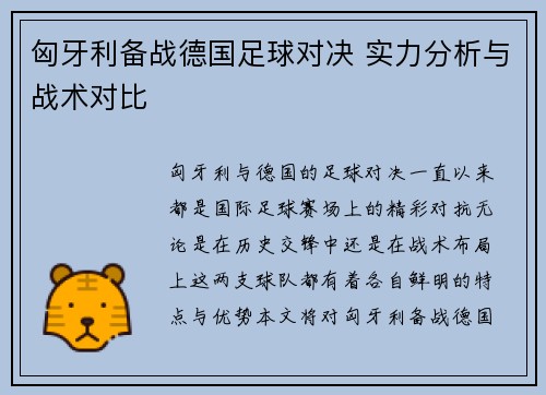 匈牙利备战德国足球对决 实力分析与战术对比