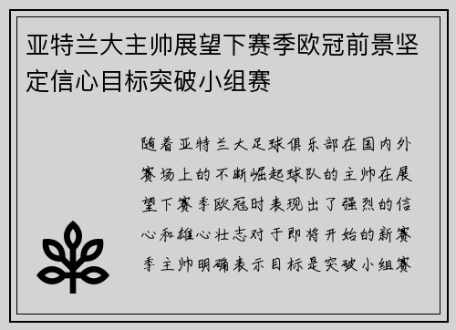 亚特兰大主帅展望下赛季欧冠前景坚定信心目标突破小组赛 亚特兰大主帅展望下赛季欧冠前景坚定信心目标突破小组赛