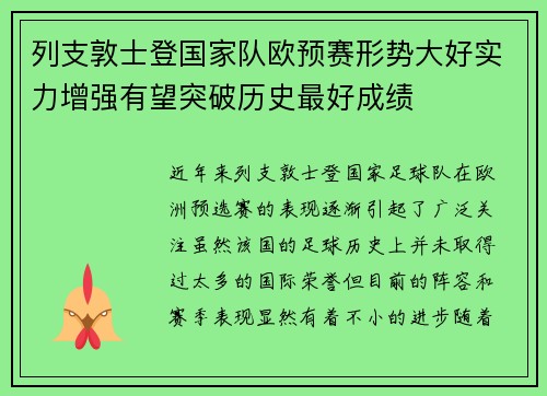 列支敦士登国家队欧预赛形势大好实力增强有望突破历史最好成绩