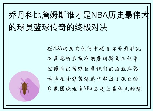乔丹科比詹姆斯谁才是NBA历史最伟大的球员篮球传奇的终极对决