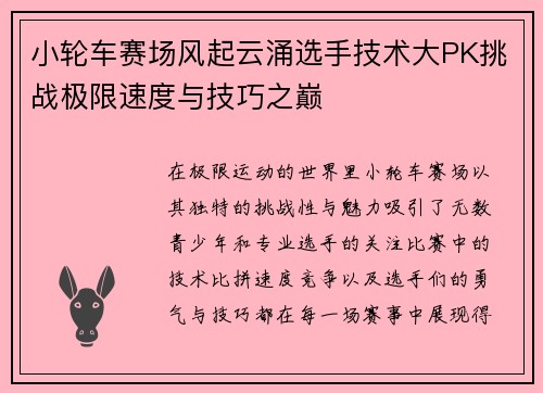 小轮车赛场风起云涌选手技术大PK挑战极限速度与技巧之巅
