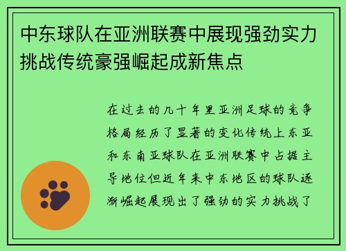 中东球队在亚洲联赛中展现强劲实力挑战传统豪强崛起成新焦点