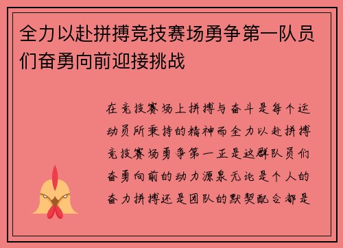 全力以赴拼搏竞技赛场勇争第一队员们奋勇向前迎接挑战