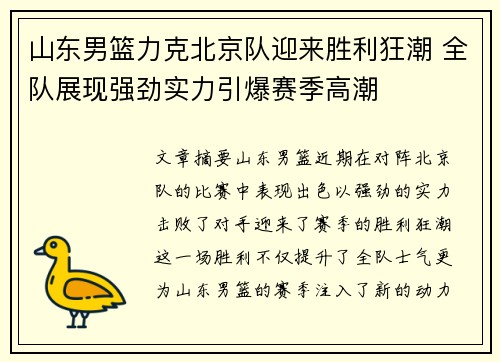 山东男篮力克北京队迎来胜利狂潮 全队展现强劲实力引爆赛季高潮