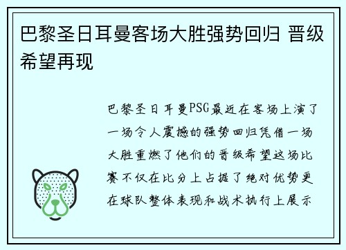 巴黎圣日耳曼客场大胜强势回归 晋级希望再现
