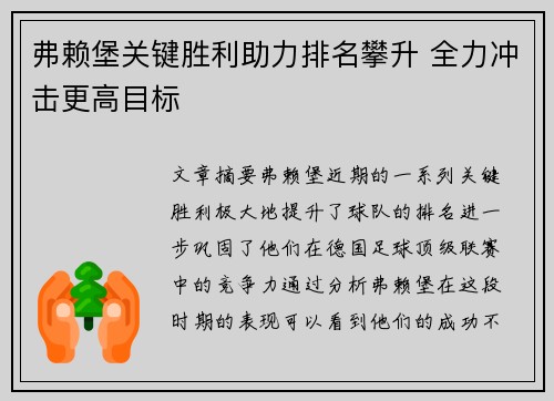 弗赖堡关键胜利助力排名攀升 全力冲击更高目标