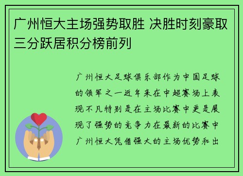 广州恒大主场强势取胜 决胜时刻豪取三分跃居积分榜前列