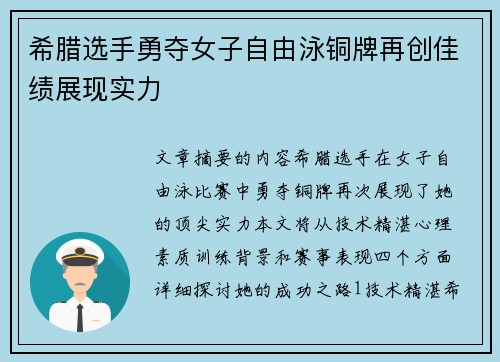 希腊选手勇夺女子自由泳铜牌再创佳绩展现实力