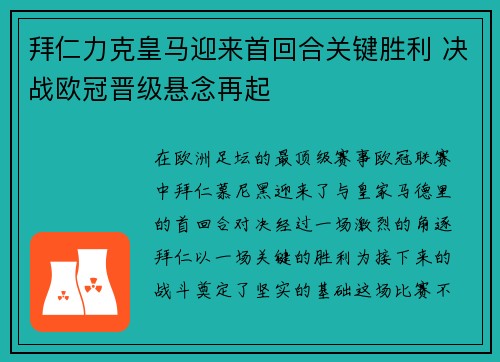 拜仁力克皇马迎来首回合关键胜利 决战欧冠晋级悬念再起