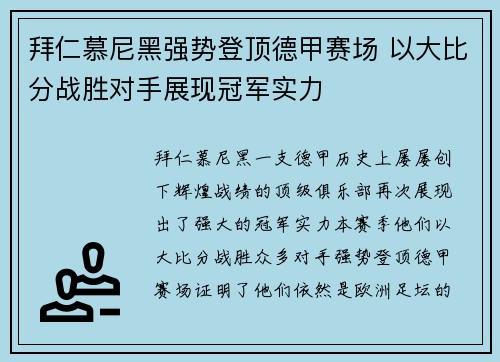 拜仁慕尼黑强势登顶德甲赛场 以大比分战胜对手展现冠军实力 拜仁慕尼黑强势登顶德甲赛场 以大比分战胜对手展现冠军实力