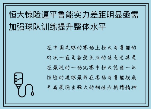 恒大惊险逼平鲁能实力差距明显亟需加强球队训练提升整体水平