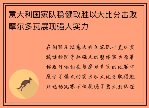 意大利国家队稳健取胜以大比分击败摩尔多瓦展现强大实力