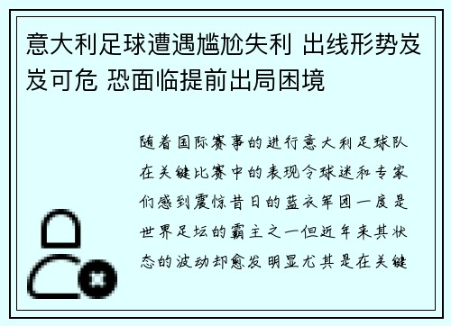 意大利足球遭遇尴尬失利 出线形势岌岌可危 恐面临提前出局困境