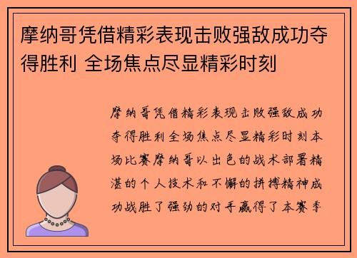摩纳哥凭借精彩表现击败强敌成功夺得胜利 全场焦点尽显精彩时刻