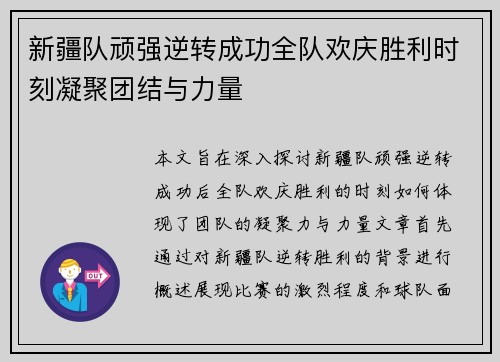 新疆队顽强逆转成功全队欢庆胜利时刻凝聚团结与力量 新疆队顽强逆转成功全队欢庆胜利时刻凝聚团结与力量