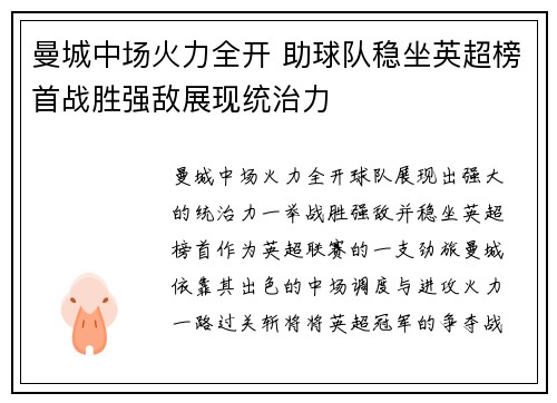 曼城中场火力全开 助球队稳坐英超榜首战胜强敌展现统治力