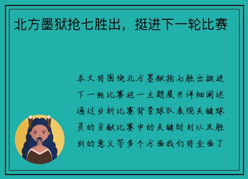 北方墨狱抢七胜出,挺进下一轮比赛 北方墨狱抢七胜出,挺进下一轮比赛