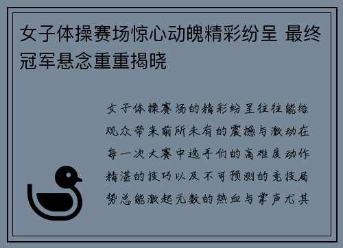 女子体操赛场惊心动魄精彩纷呈 最终冠军悬念重重揭晓 女子体操赛场惊心动魄精彩纷呈 最终冠军悬念重重揭晓
