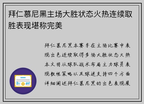 拜仁慕尼黑主场大胜状态火热连续取胜表现堪称完美