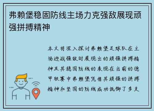 弗赖堡稳固防线主场力克强敌展现顽强拼搏精神