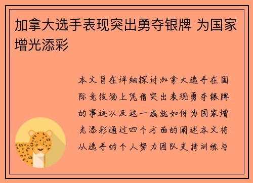 加拿大选手表现突出勇夺银牌 为国家增光添彩 加拿大选手表现突出勇夺银牌 为国家增光添彩
