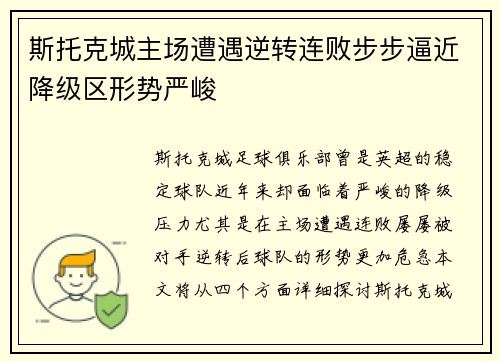 斯托克城主场遭遇逆转连败步步逼近降级区形势严峻