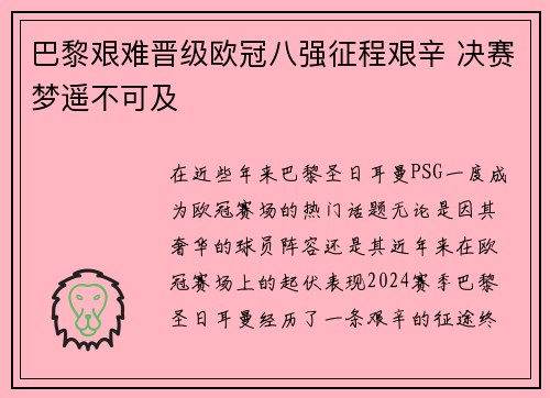 巴黎艰难晋级欧冠八强征程艰辛 决赛梦遥不可及