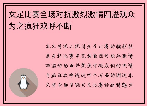女足比赛全场对抗激烈激情四溢观众为之疯狂欢呼不断