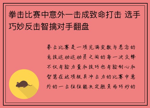 拳击比赛中意外一击成致命打击 选手巧妙反击智擒对手翻盘
