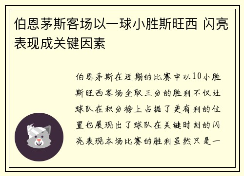 伯恩茅斯客场以一球小胜斯旺西 闪亮表现成关键因素